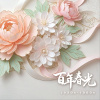 春光百年 (百年春光新年好主題曲)