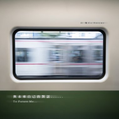 與未來自己的對話(2026版) / 口一梅(LIVE COVER 260326)