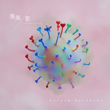 傷風歌 試驗室診斷版 01 Coryza Melodies-Lab Diagnosis Variant 01