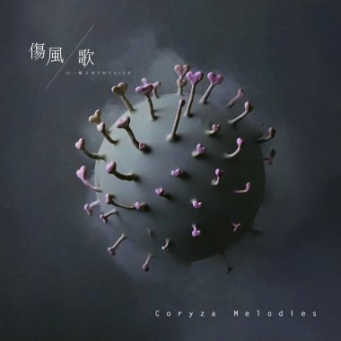 傷風歌 安慰劑版