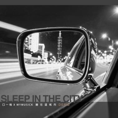 080407睡在這城市 最初錄音未修音