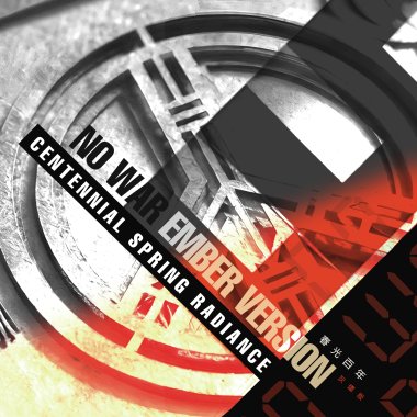 春光百年灰燼版 Centennial Spring Radiance NO WAR EMBER Version 1
