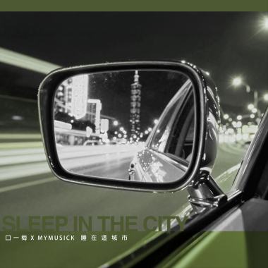 睡在這城市-現代抒情弦樂版