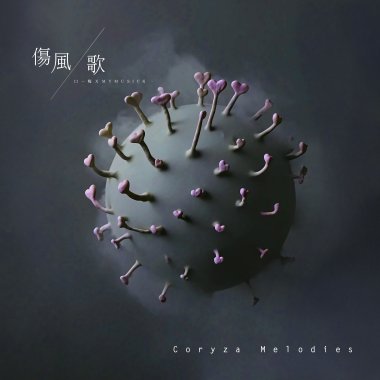 傷風歌 發燒雙生版