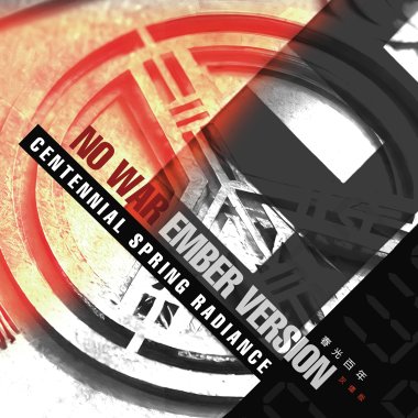春光百年灰燼版 Centennial Spring Radiance NO WAR EMBER Version 3