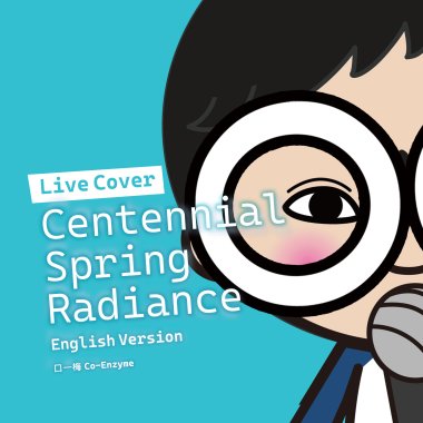 Centennial Spring Radiance 英文版(女聲+男聲) /  口一梅(LIVE COVER)