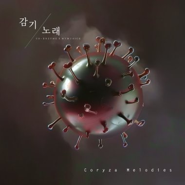 傷風歌-온版  감기 노래 - 온 Coryza Melodies: Glow Version