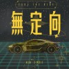 無定向 TAKE THE RIDE
