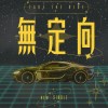 無定向 Take The Ride