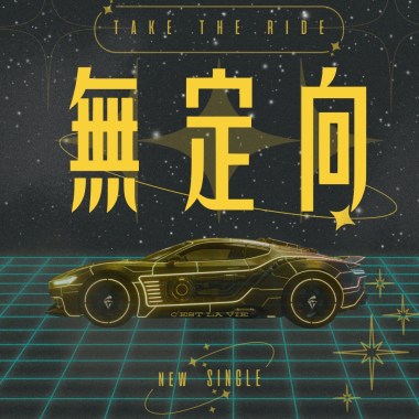 無定向 Take The Ride