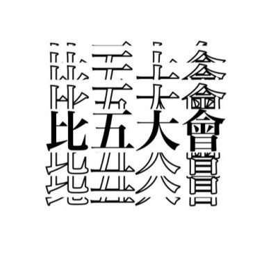 恍如昨天-2021臺北五校高中生聯合畢業歌