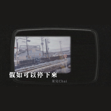 假如可以停下來