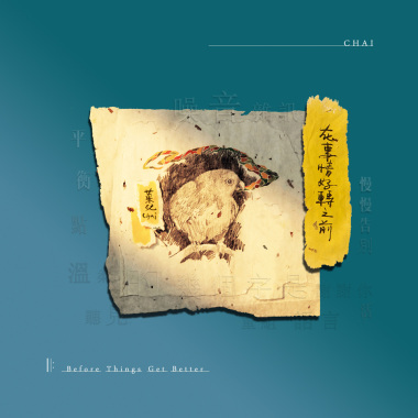 在事情好轉之前 Before Things Get Better