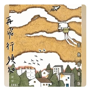 再飛行須知(吉他伴奏不插電版)