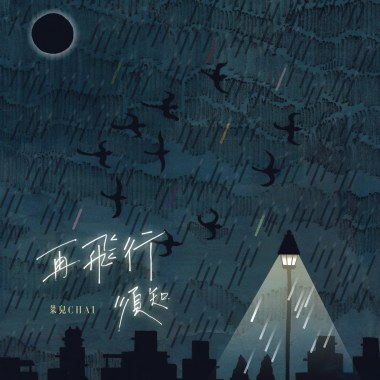 再飛行須知 Reflight Instructions