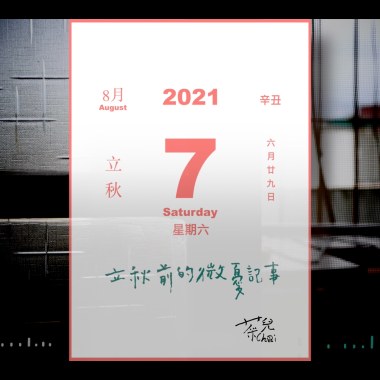 立秋前的微憂記事