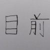 目前