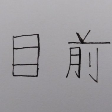 目前
