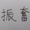振奮
