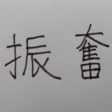 振奮