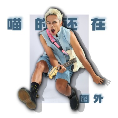 與妳