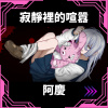 寂靜裡的喧囂 feat.可不
