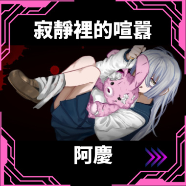 寂靜裡的喧囂 feat.可不