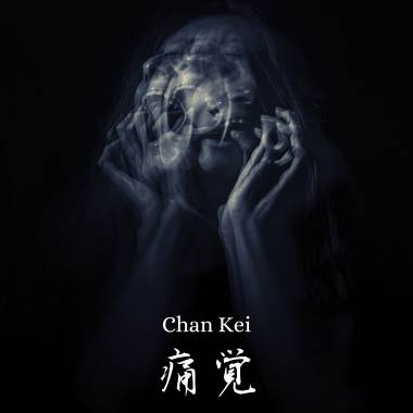 邪惡的衝動