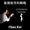 歇斯底里的媽媽