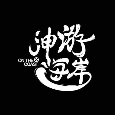 迷途