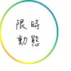 限時動態