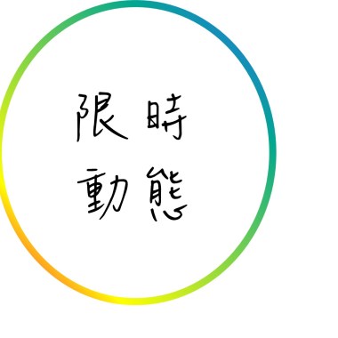 限時動態