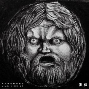 正義的快感 (Pleasure of Justice)-ft. 薛詒丹