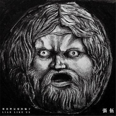 歡樂未來 (Bright Future)