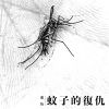 蚊子的復仇