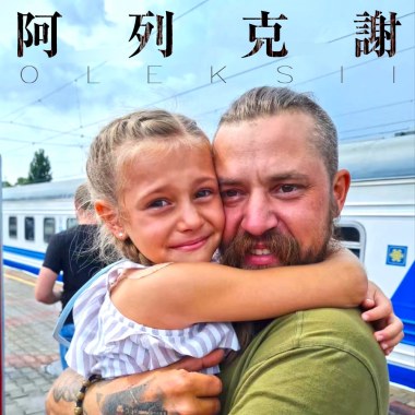 阿列克謝