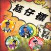 尪仔標