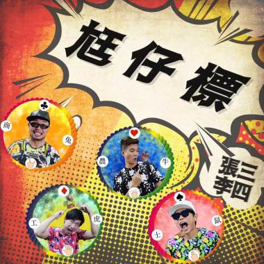 尪仔標