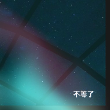 不等了demo