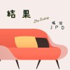 結果