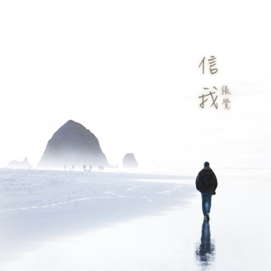 信我