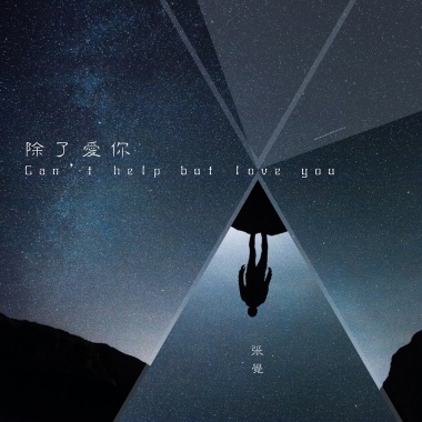 除了愛你_90s復刻ver