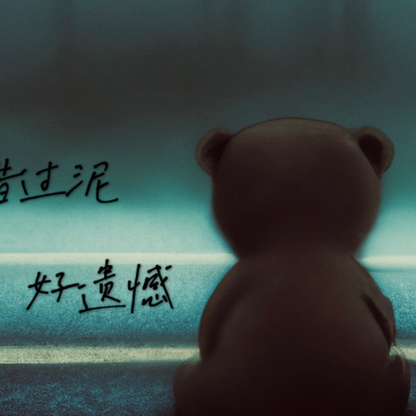 錯過妳，好遺憾
