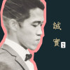 誠實