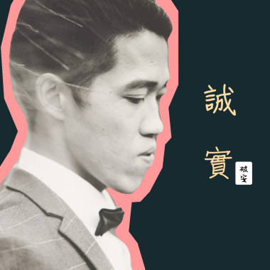 誠實