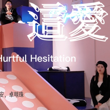 這愛 - 梁志安,卓明珠