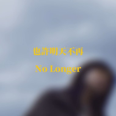 也許明天不再 No Longer