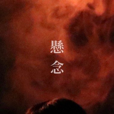 懸念(demo)