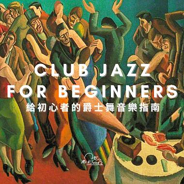 CLUB JAZZ for BEGINNERS 給初心者的爵士舞音樂指南