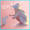 貓的夏天